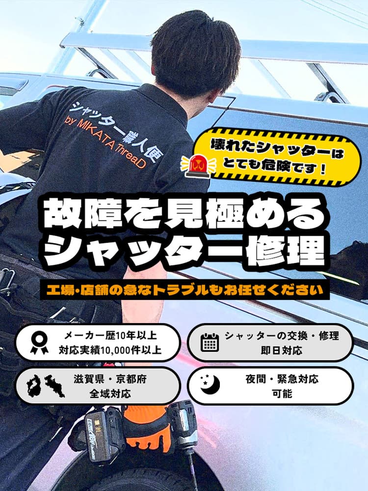壊れたシャッターはとても危険です！故障を見極めるシャッター修理 工場・店舗の急なトラブルもお任せください メーカー歴10年以上 対応実績10,000件以上 シャッターの交換・修理即日対応 滋賀県・京都府全域対応 夜間・緊急対応可能